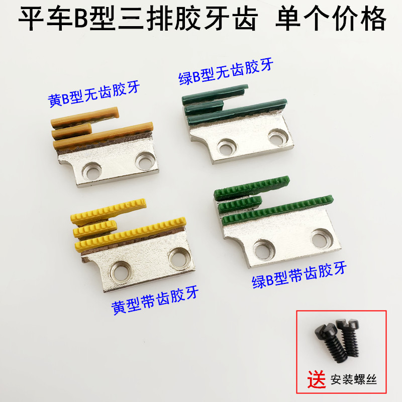 平车B型三排带齿胶牙齿送布牙