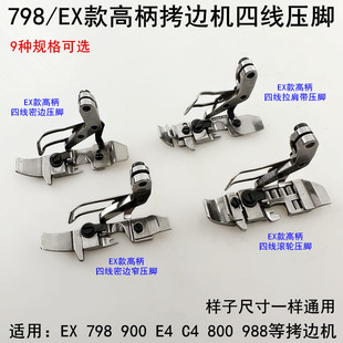 EX拷边机四线压脚C4缝纫机900包缝机塑料压脚底798锁边机滚轮压脚