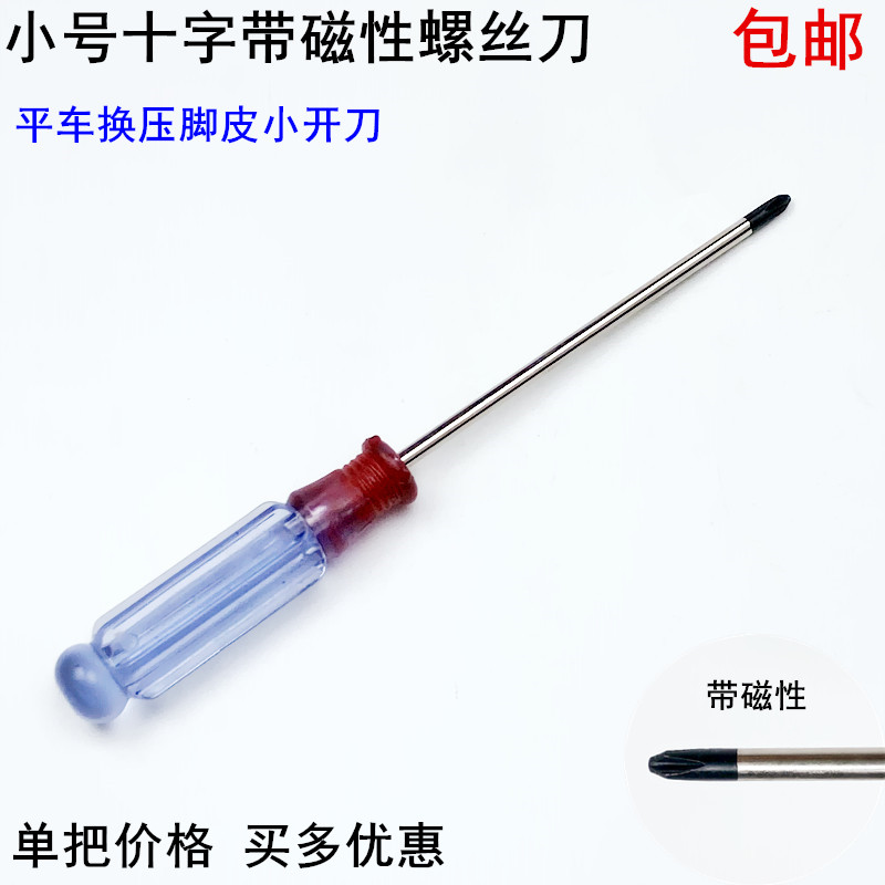 十字小号螺丝刀平车换压脚皮开刀