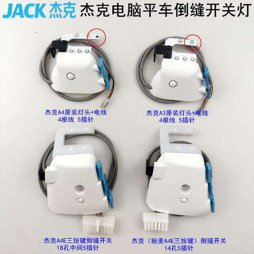 杰克A4电脑平车倒缝开关灯