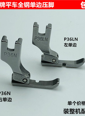 电脑平车全钢左右单边压脚工业电动缝纫机P36LN拉链半边压脚配件