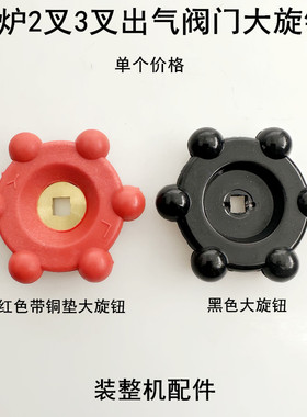 锅炉阀门大旋钮发生器2叉3叉放出气阀门带铜垫红色耐高温开关旋钮