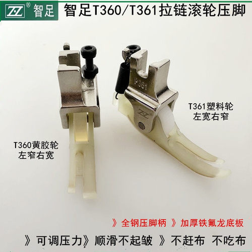 智足平车T360T361拉链滚轮压脚