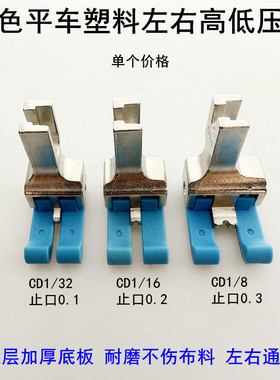 平车左右通用塑料高低压脚CD1/32缝纫机蓝色止口0.1明线挡边压脚
