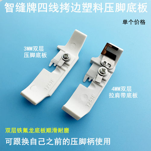 四线拷边机塑料压脚皮铁氟龙底板