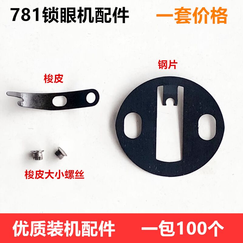 781锁眼机梭弹簧片纽门皮大小