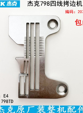 798四线拷边机针板20715002杰克缝纫机配件EX锁边799S包缝机针板