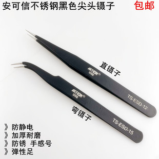 安可信黑色尖头防静电镊子缝纫机穿线维修钳直弯头不锈钢聂小夹子