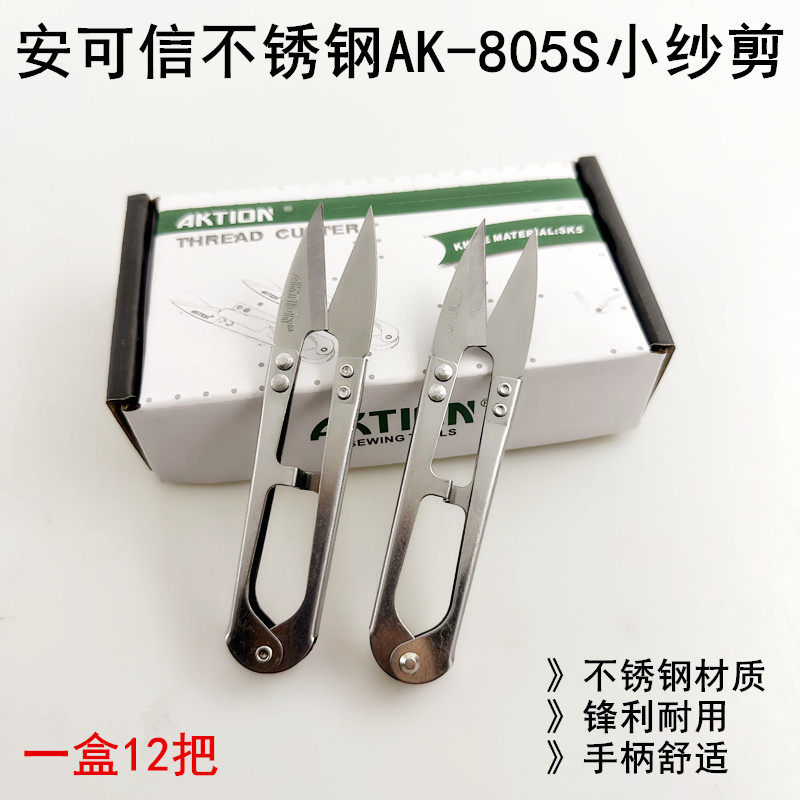 安可信不锈钢小纱剪线头剪刀图片