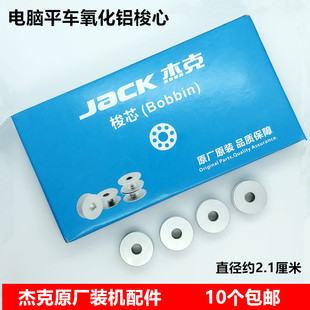 杰克装 机电脑平车铝梭心电动平缝机氧化锁芯梭壳底线心缝纫机配件