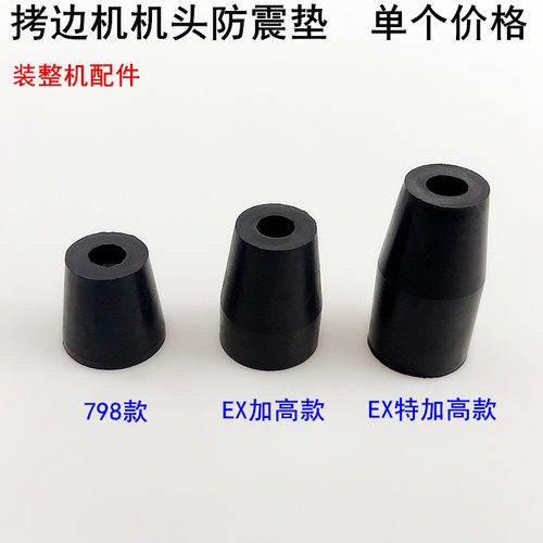 700拷边机橡胶防震垫锁边减震垫