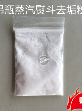 吊瓶蒸汽熨斗除垢剂 吊瓶去垢粉 烫斗阻垢粉 环保型清洁粉 去污粉