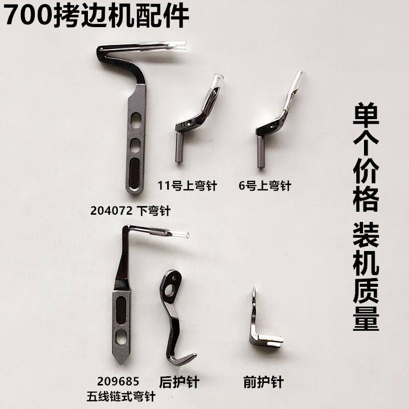 700四线拷边机弯针锁边机包缝机链式弯针前后护针工业缝纫机配件