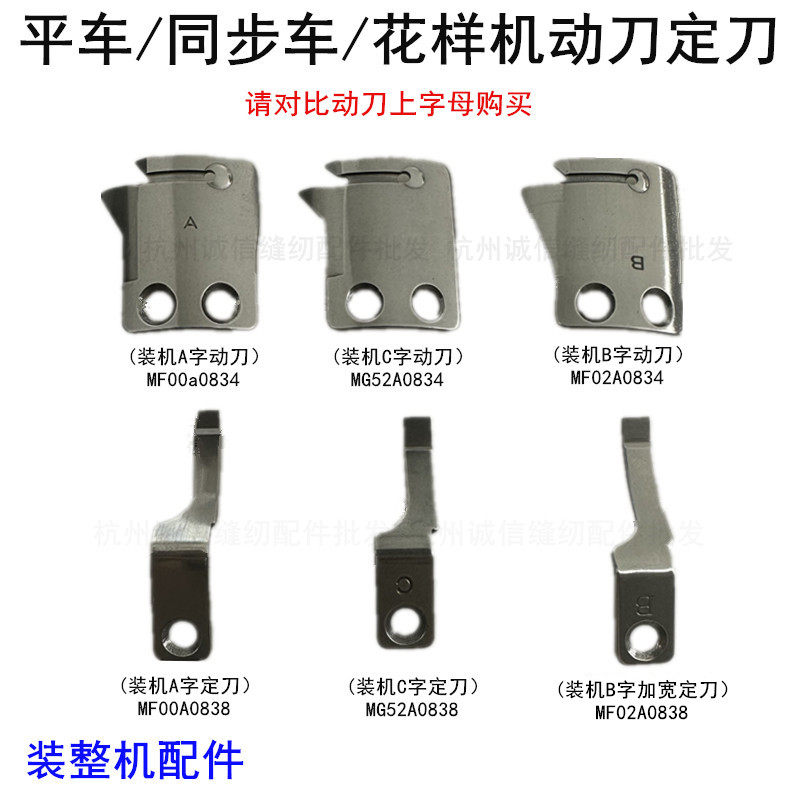 电脑同步车自动剪线刀片缝纫机DY车花样机ABC字动刀定刀MF02A0838