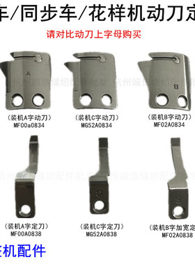 电脑同步车自动剪线刀片缝纫机DY车花样机ABC字动刀定刀MF02A0838