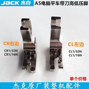 电脑平车带刀高低压脚CR1 16N止口0.12压明线缝纫配件 32NCL1