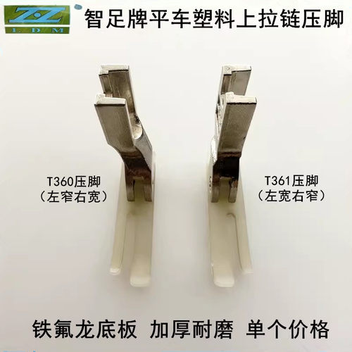 智足平车T360塑料压脚上拉链窄