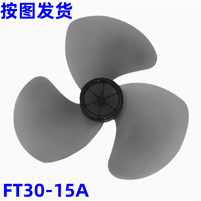 美的FT30-15A塑料扇风叶