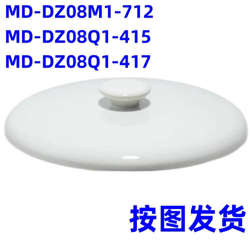 美的MD-DZ08Q1-417电炖锅陶瓷盖