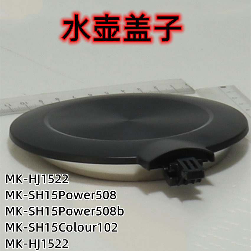 美的MK-SH15Colour102壶盖盖子
