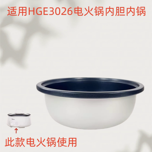 美的4.5升电火锅HGE3026内胆内锅