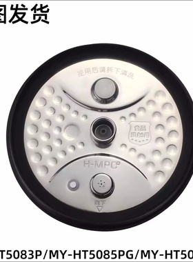 美的电压力锅配件 MY-HT5083P/MY-HT5085PG/MY-HT5095PG 盖板组件