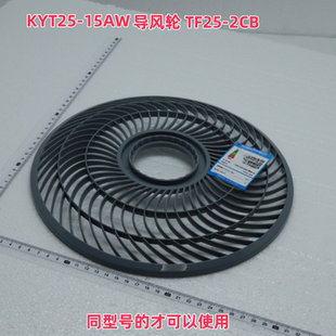 风扇配件前网罩适用美 2CB KYT25 15AW导风轮鸿运扇导风网 TF25