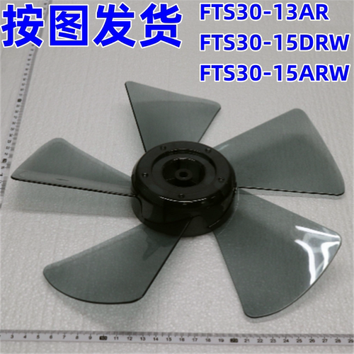 美的FTS30-13AR塑料扇风叶