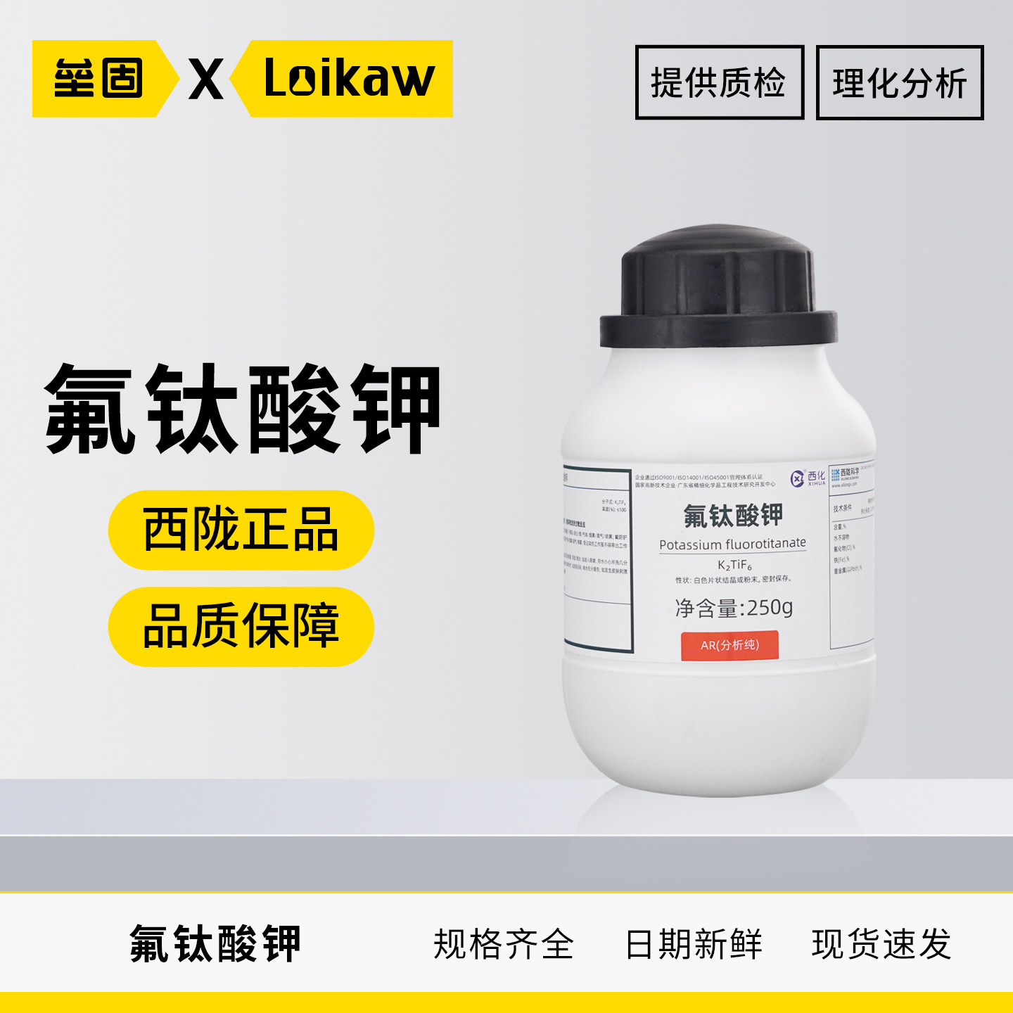 西陇氟钛酸钾六氟钛酸钾AR
