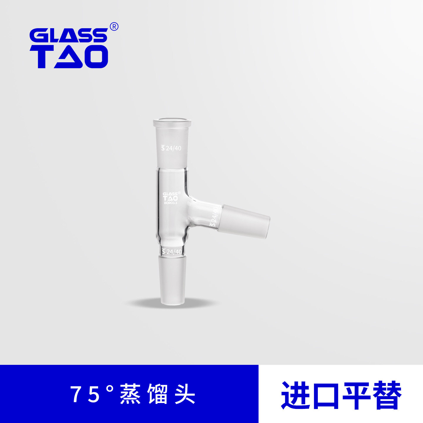 GLASSTAO玻璃仪器蒸馏头接受管