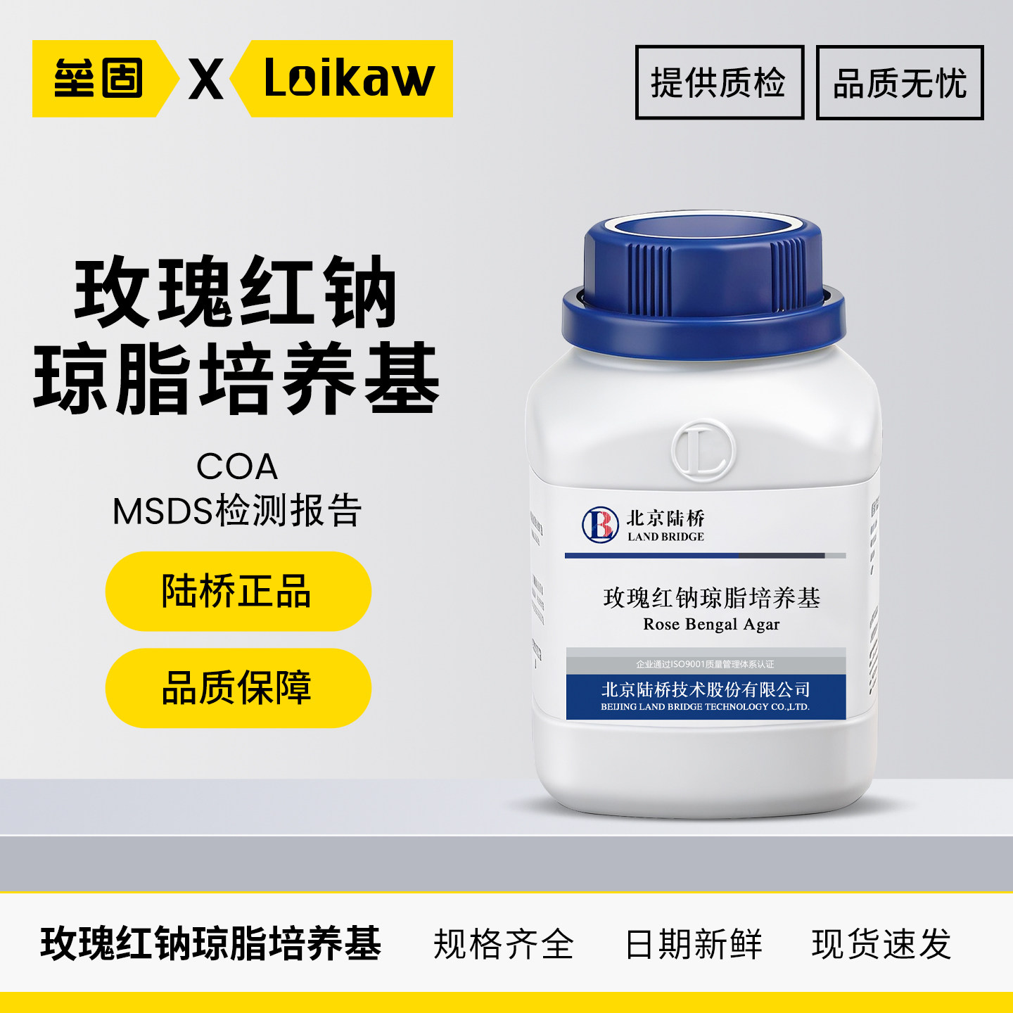 北京陆桥玫瑰红钠琼脂培养基
