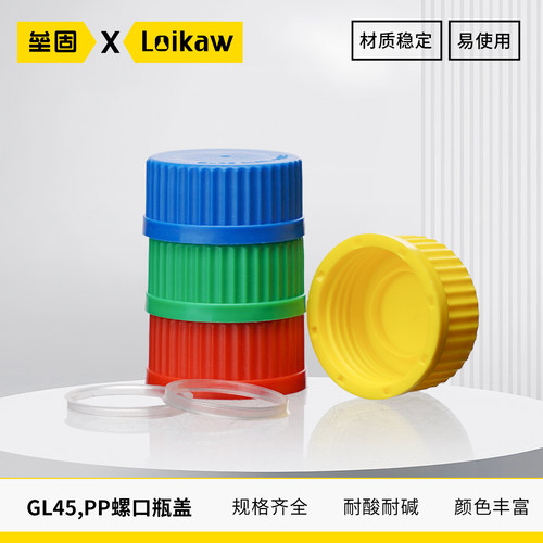 GL45PP螺口瓶盖彩色试剂瓶盖