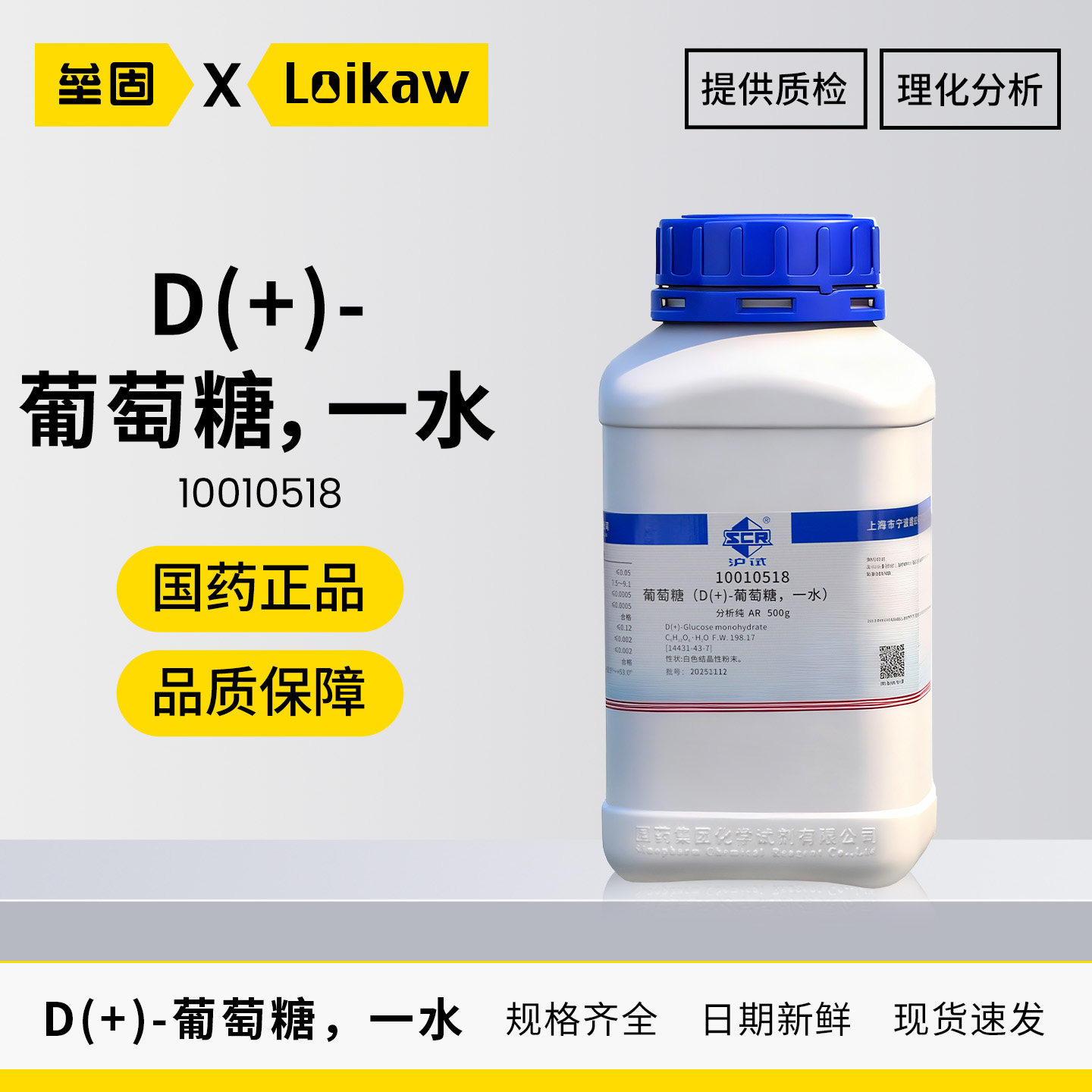 国药 沪试西陇D+-无水 一水葡萄糖 分析纯AR500g/瓶 实验室试剂