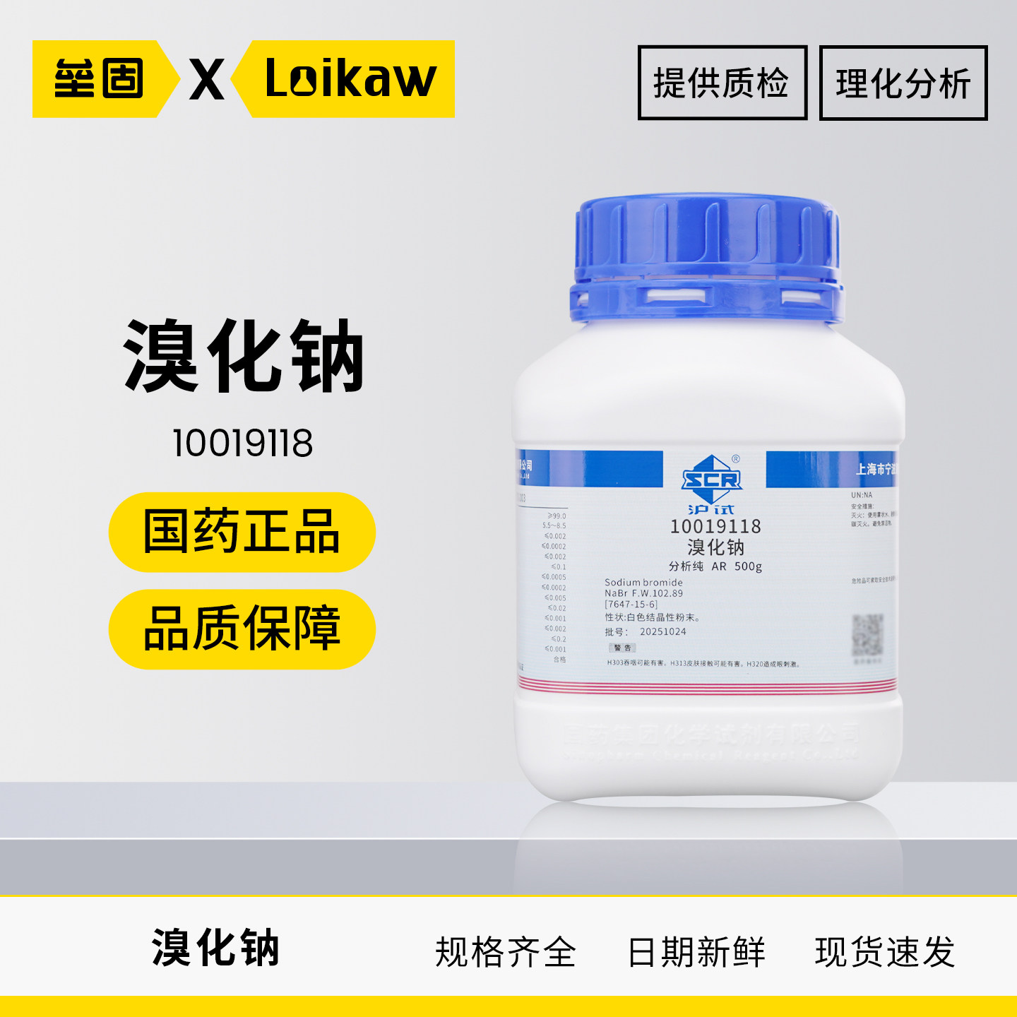 国药 溴化钠 AR分析纯沪试500g化工原料水处理剂实验室化学试剂