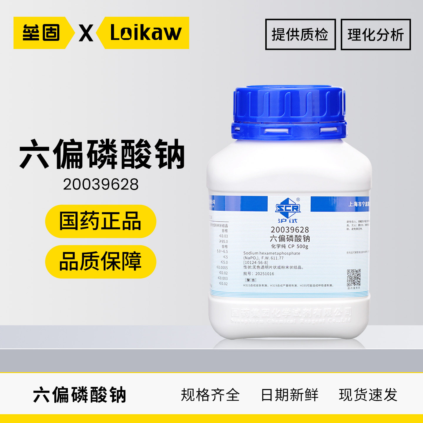 国药 沪试CP化学纯六偏磷酸钠格兰汉姆盐SHMP分析纯AR化工原料