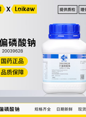 国药沪试CP化学纯六偏磷酸钠