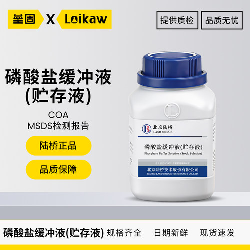 北京陆桥磷酸盐缓冲液(贮存液)