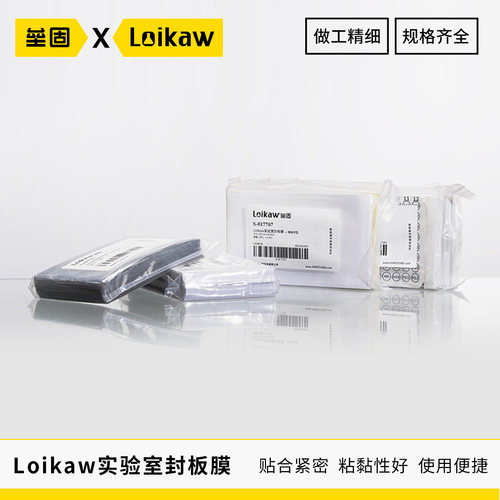 Loikaw实验室封板膜 PCR封板膜透明封板膜粘附型铝箔膜GY