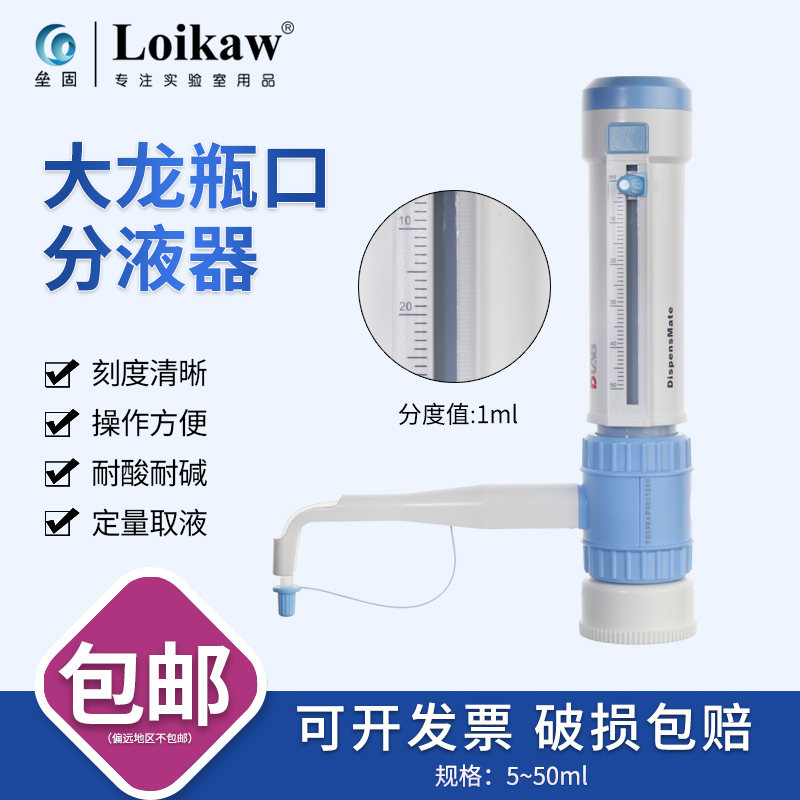 大龙瓶口分液器加液器0.5-5/1-10/2.5-25/5-50ml适配多规格试剂瓶