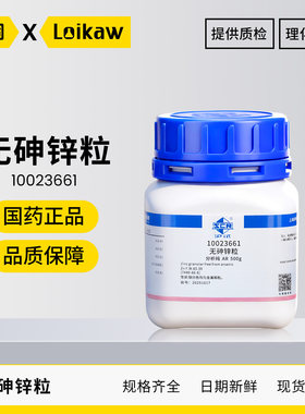 国药无砷锌粒AR分析纯