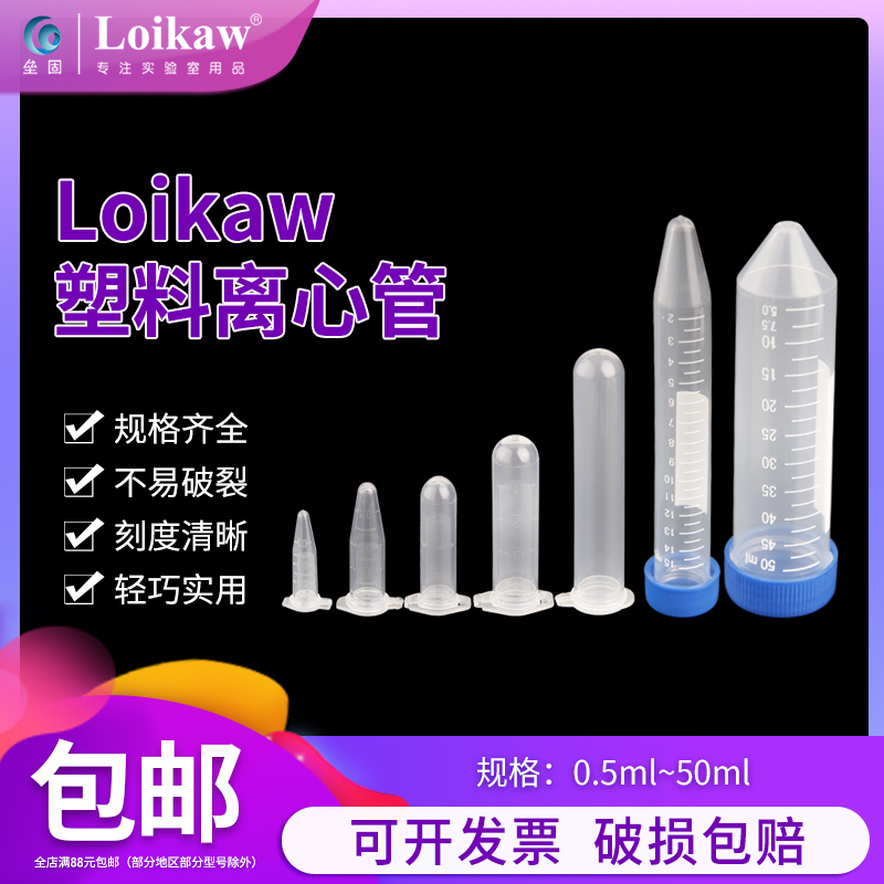 塑料离心管试管PP刻度管Loikaw