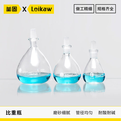 玻璃比重瓶液体密度瓶固体比重瓶李氏比重瓶10/25/50/100/250ml