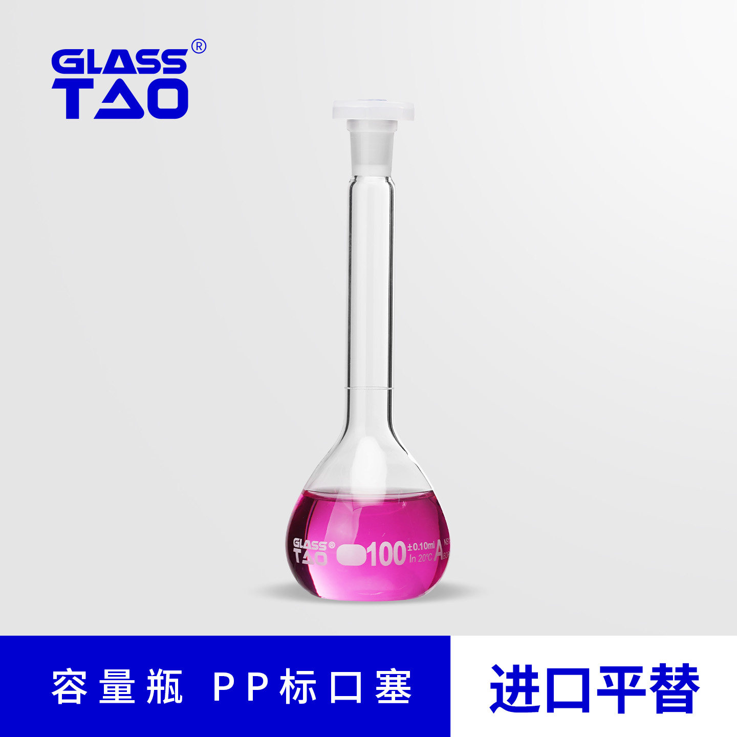 GLASSTAO玻璃容量瓶PP标口塞