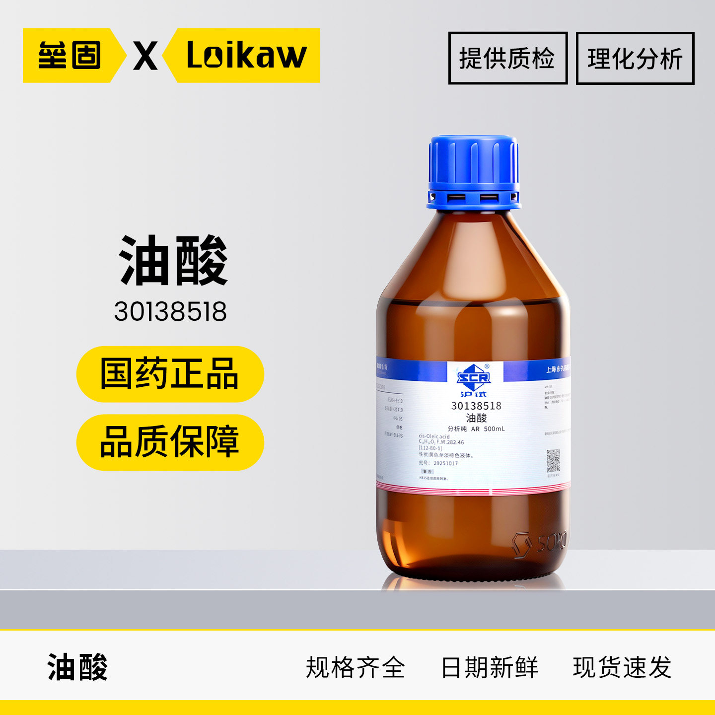 国药沪试西陇油酸分析纯AR 500mL十八烯酸脂肪酸工业植物油酸试剂