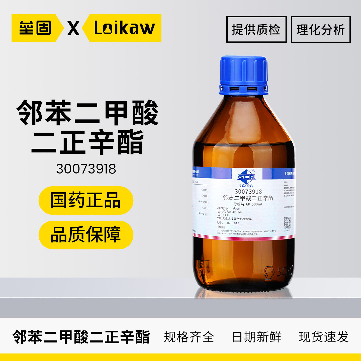 国药邻苯二甲酸二辛酯AR沪试