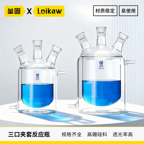垒固三口夹套反应瓶高硼硅玻璃