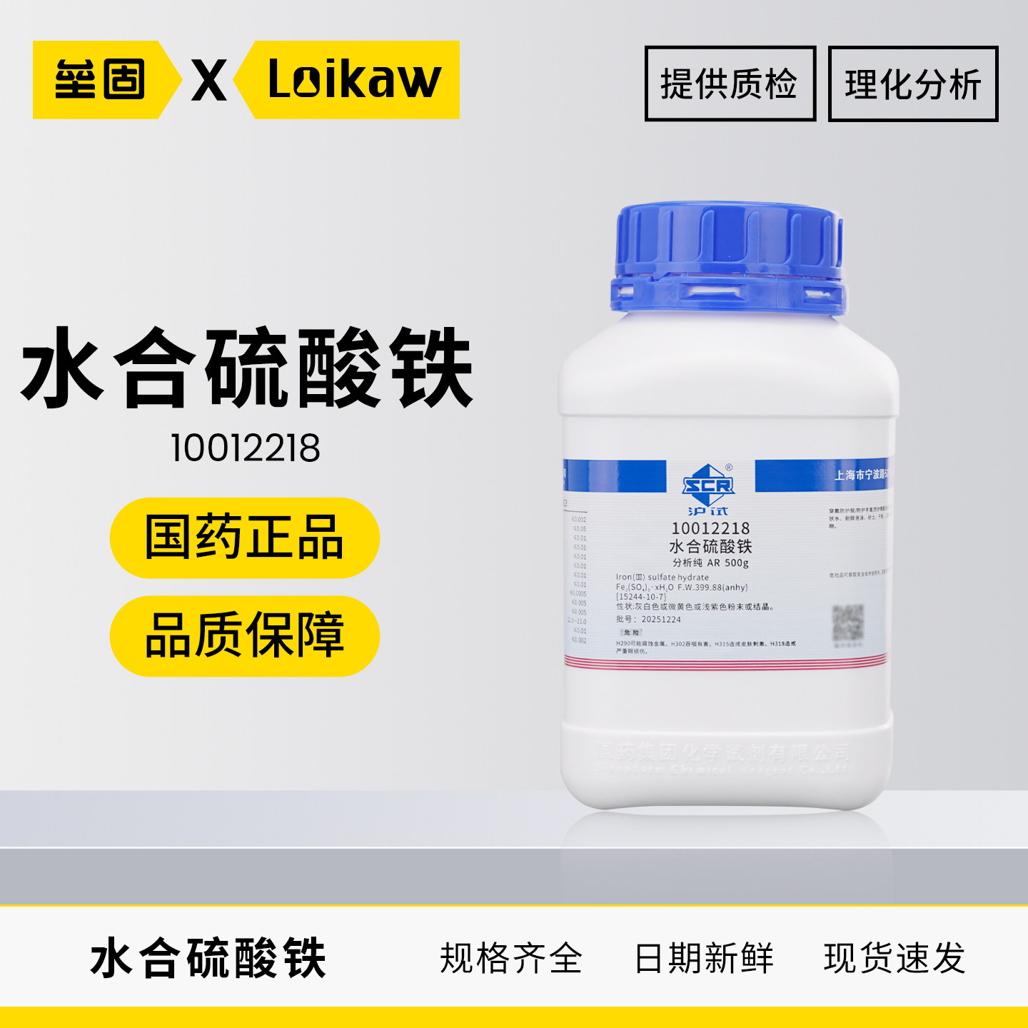 国药沪试硫酸铁水合AR分析纯