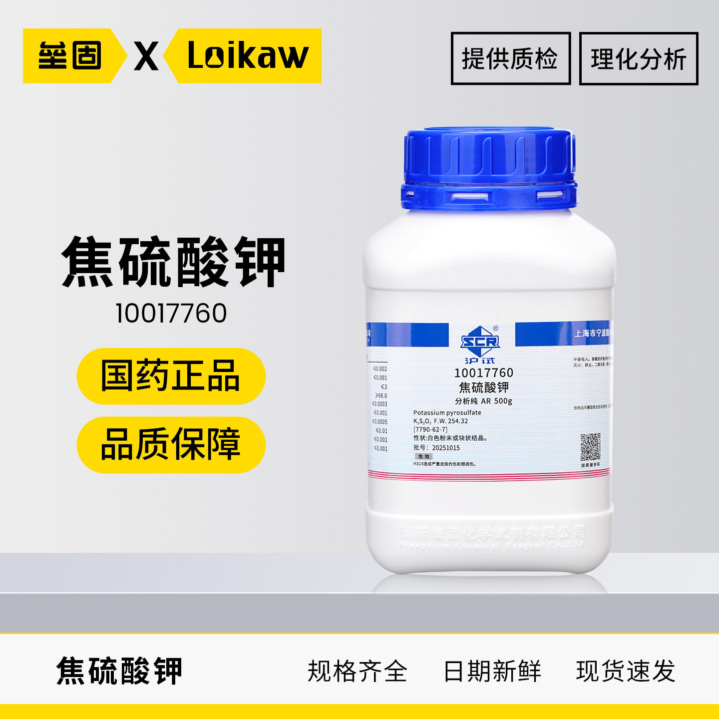 国药焦硫酸钾AR分析纯沪试