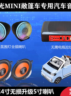 五菱宏光迷你MINI敞篷车专用汽车音响喇叭5寸套装低音炮改装无损