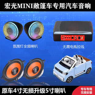 五菱宏光迷你MINI敞篷车专用汽车音响喇叭5寸套装低音炮改装无损